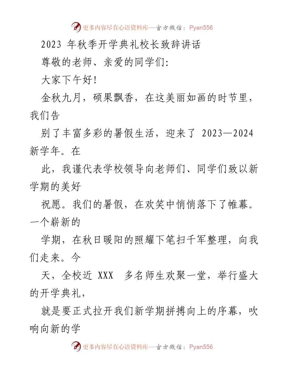 [发言] 开学典礼 - 2023年秋季开学典礼校长致辞_4.docx_第1页