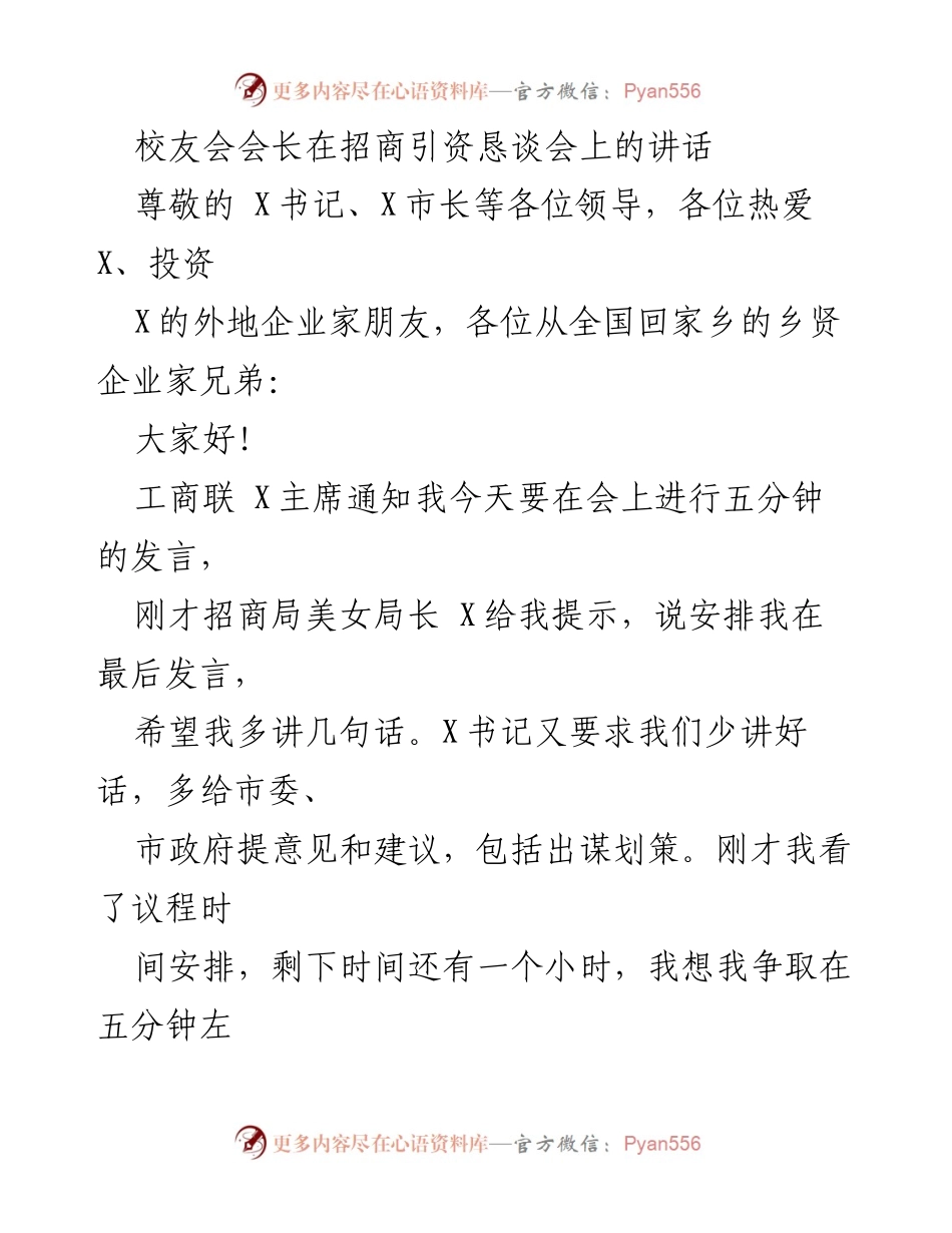 [发言] 招商引资恳谈会 - 校友会会长的感谢与展望.docx_第1页