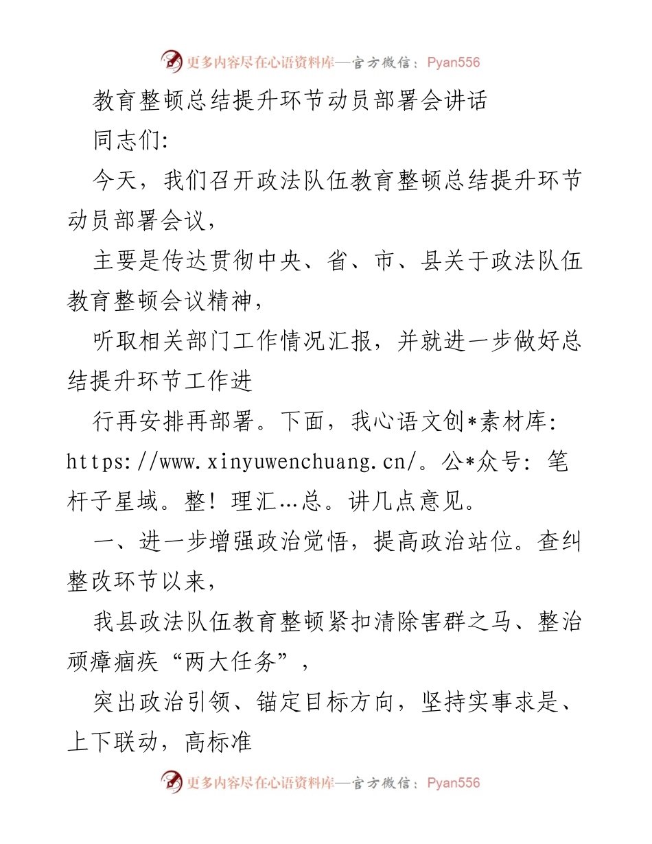 [发言] 政法队伍教育整顿总结提升环节动员部署会 - 加强政治觉悟，推动政法队伍教育整顿深入开展.docx_第1页