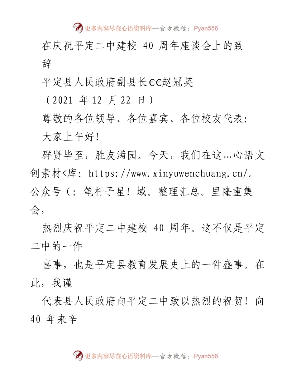 [发言] 庆祝活动 - 平定二中建校40周年座谈会致辞.docx_第1页