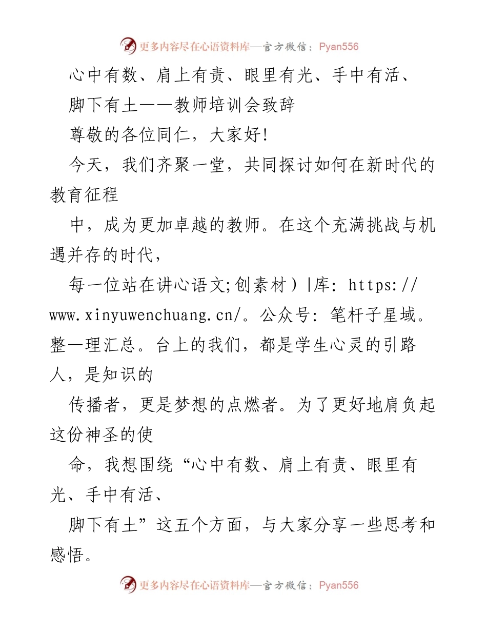 [发言] 教师培训会 - 教师使命与成长的五个维度.docx_第1页
