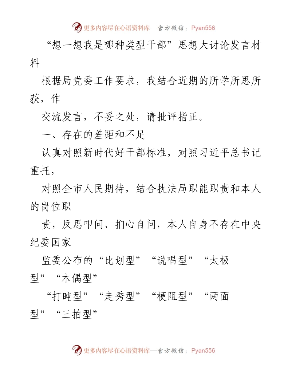 [发言] 思想大讨论 - 思想大讨论发言材料：反思干部类型与自我提升.docx_第1页