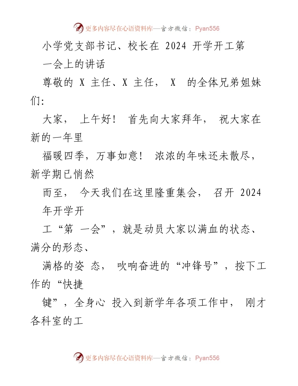[发言] 开学工作会议 - 2024年新学期动员讲话.docx_第1页