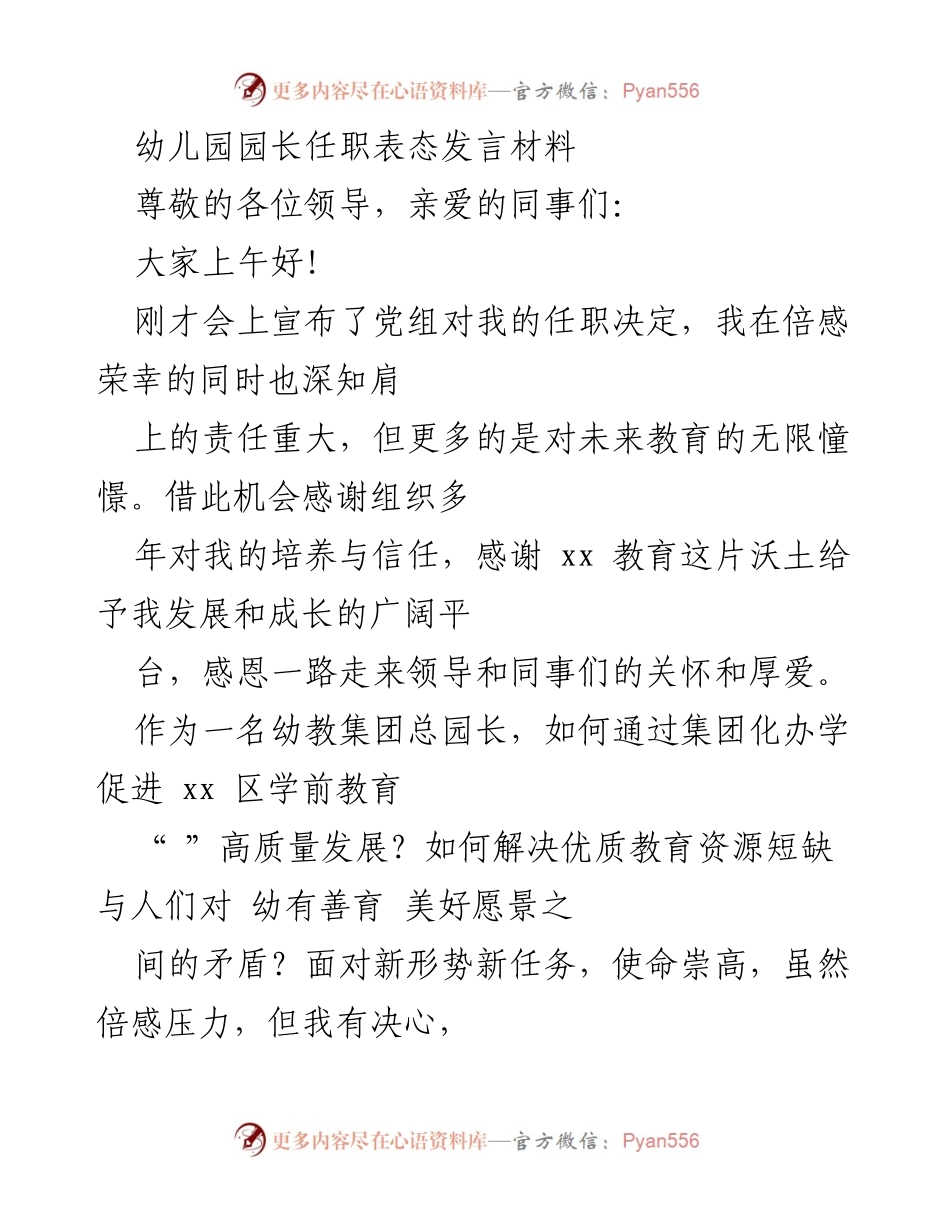 [发言] 幼儿园园长任职仪式 - 幼教集团总园长任职表态发言.docx_第1页