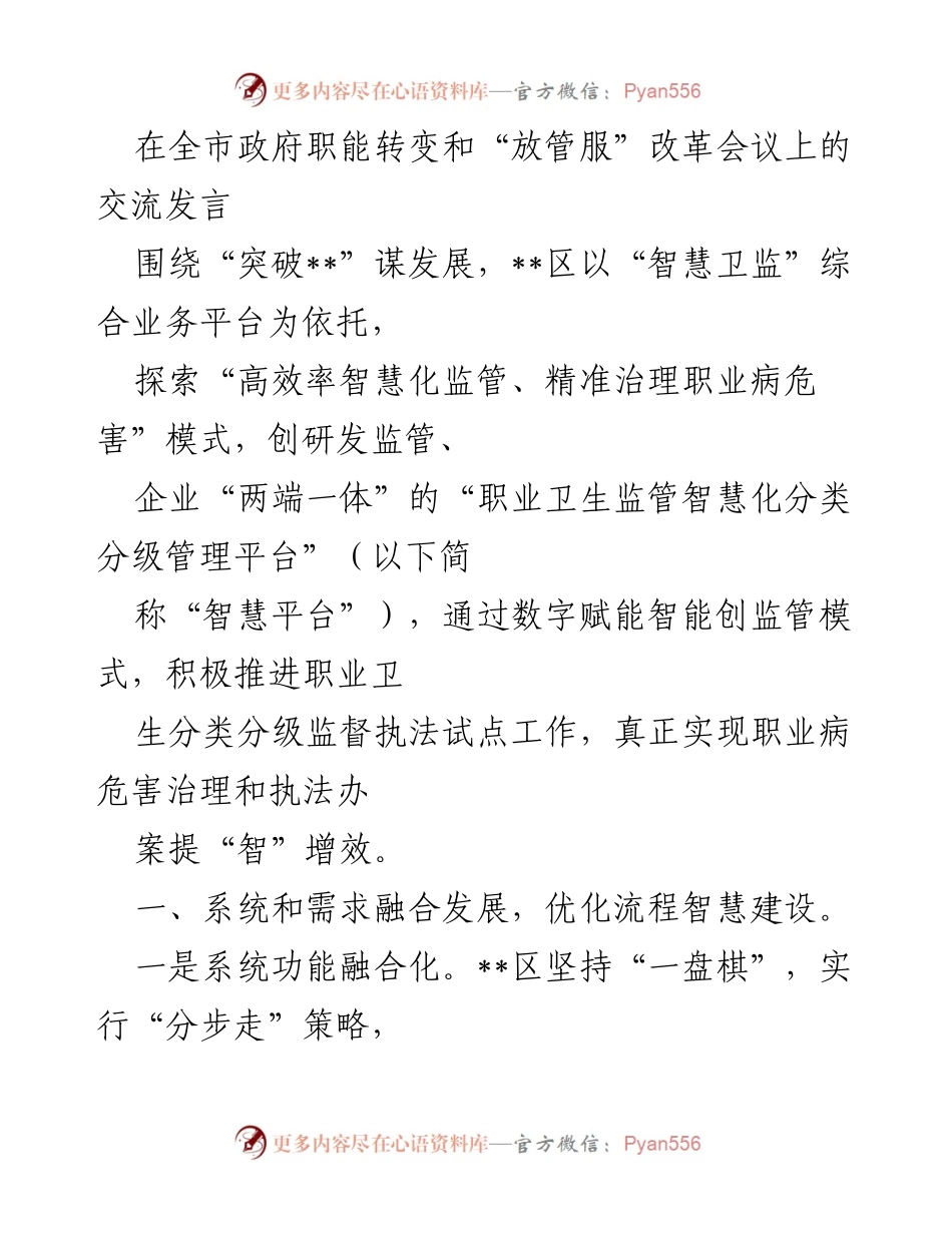 [发言] 政府职能转变和“放管服”改革会议 - “智慧卫监”平台助力职业卫生监管创新与发展.docx_第1页