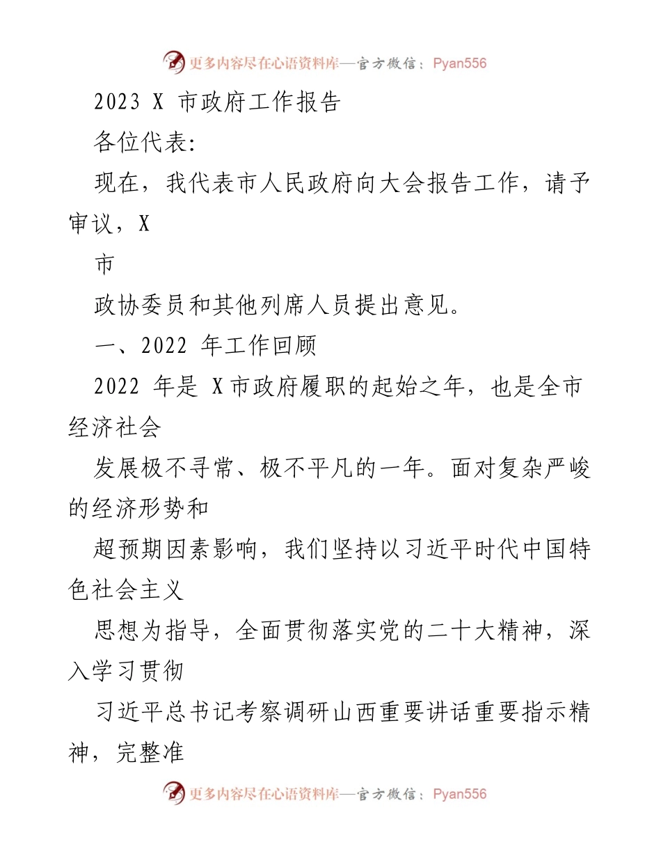 [发言] 政府工作报告 - 2023年X市政府工作报告总结与展望.docx_第1页