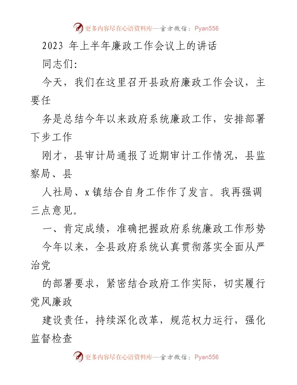 [发言] 廉政工作会议 - 2023年上半年县政府廉政工作总结与部署讲话.docx_第1页
