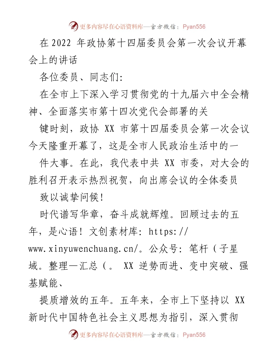 [发言] 政协会议 - 坚定信念，共创振兴新局面.docx_第1页
