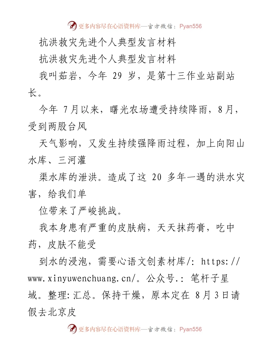 [发言] 抗洪救灾 - 坚守岗位的责任与奉献.docx_第1页