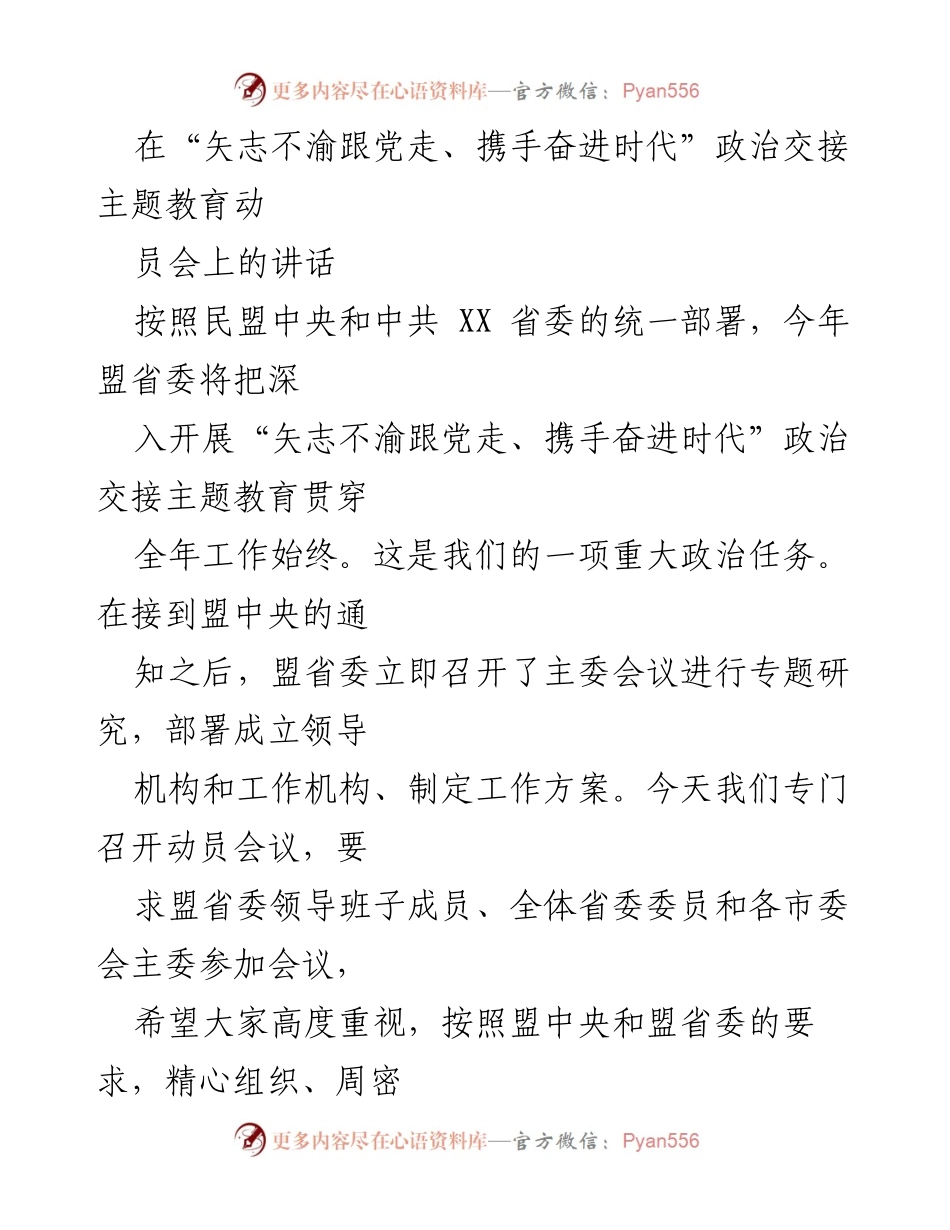 [发言] 政治交接主题教育动员会 - 深入开展“矢志不渝跟党走、携手奋进时代”政治交接主题教育的重要性与要求.docx_第1页