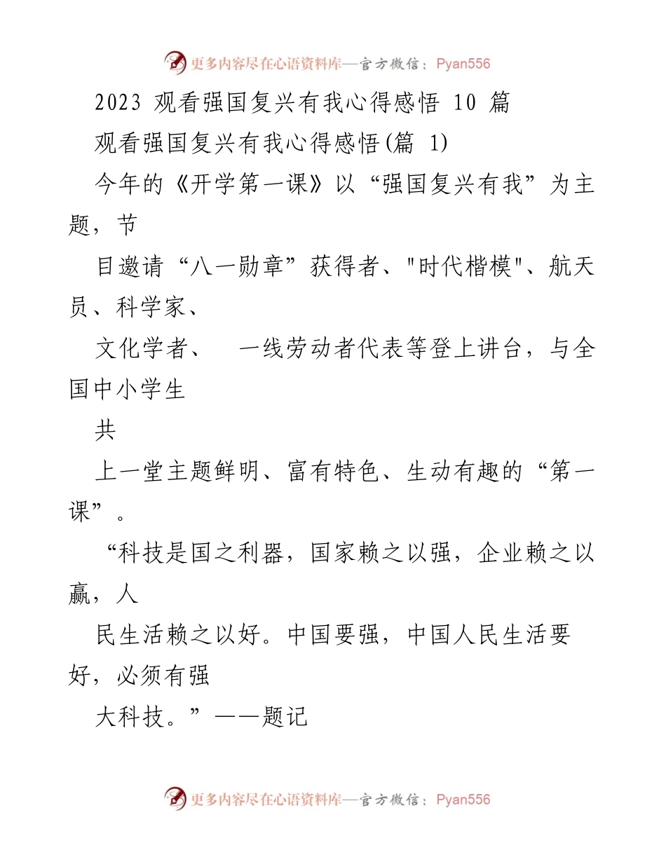 [发言] 开学第一课 - 强国复兴有我：科技自立与未来担当.docx_第1页