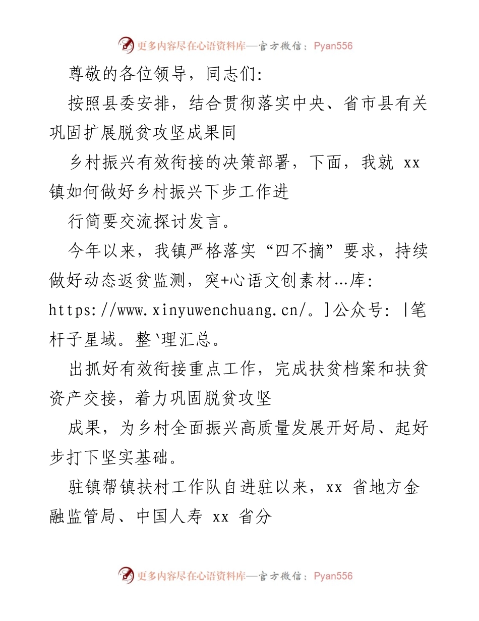 [发言] 推动乡村振兴的有效衔接与帮扶措施探讨.docx_第1页
