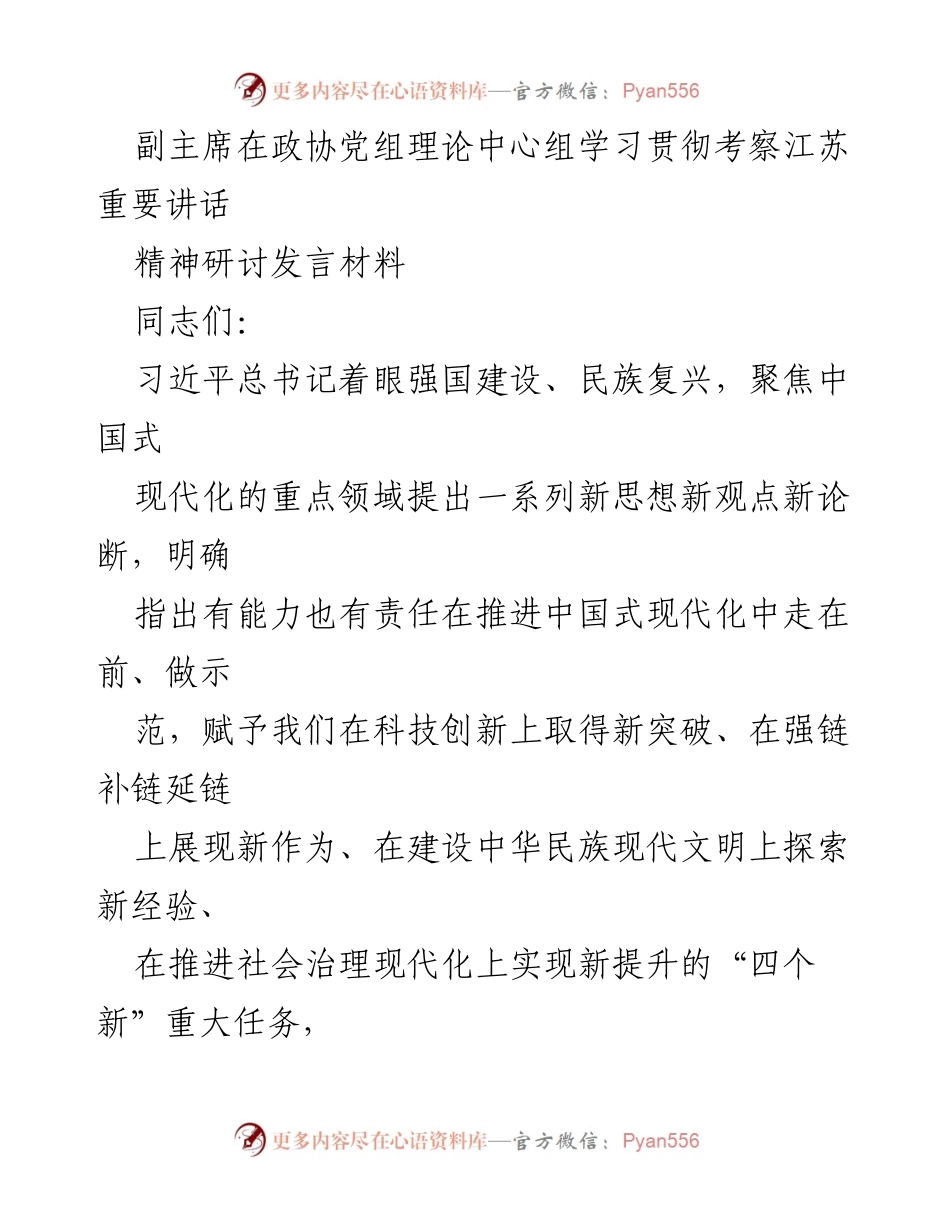 [发言] 政协党组学习会 - 深刻领会总书记讲话精神，推动中国式现代化新实践.docx_第1页