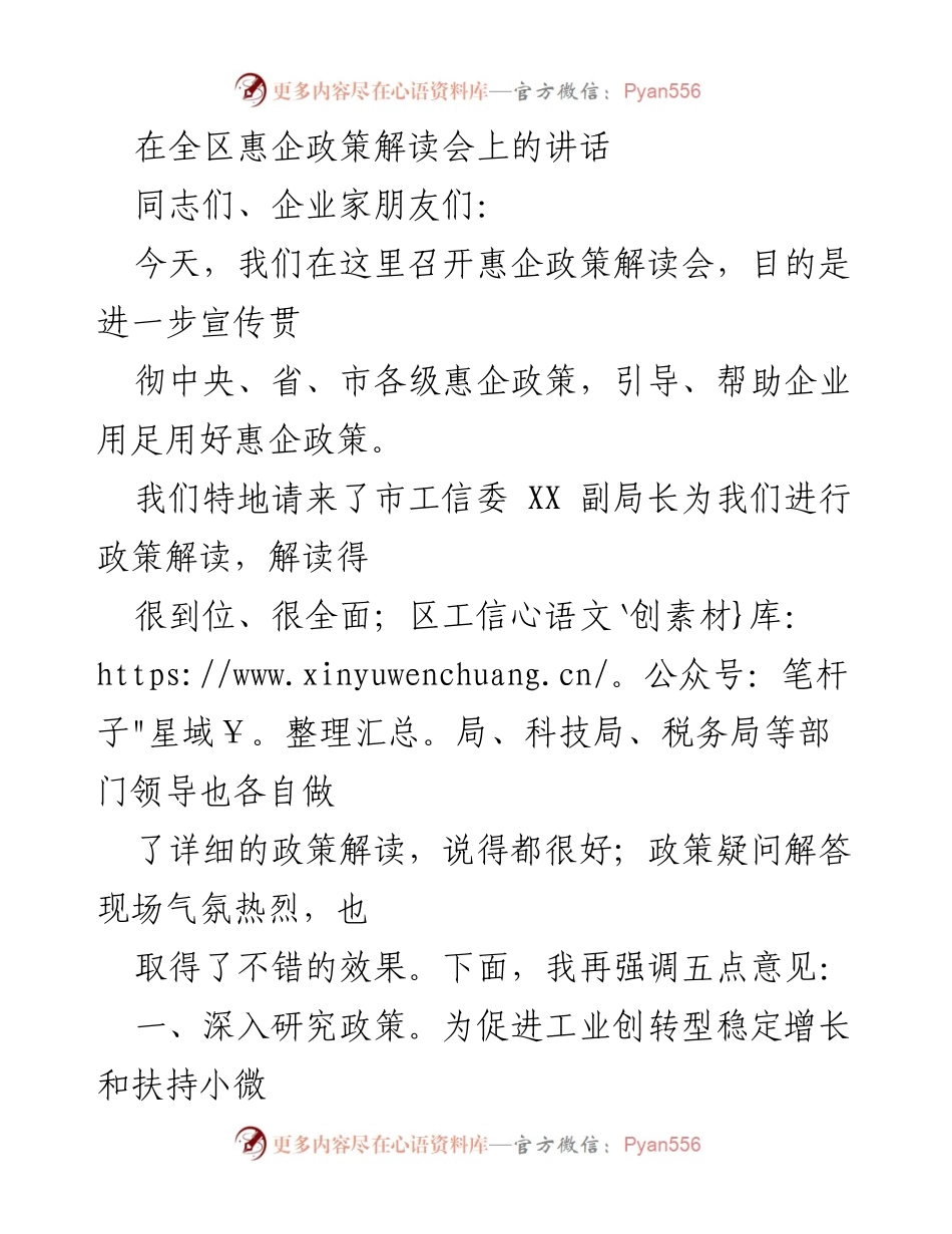 [发言] 惠企政策解读会 - 深入解读惠企政策，助力企业发展_1.docx_第1页