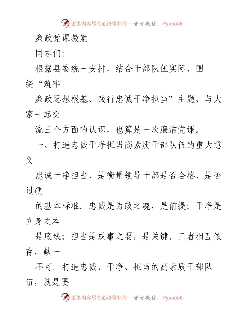 [发言] 廉政党课 - 打造忠诚干净担当的高素质干部队伍的重要性.docx_第1页