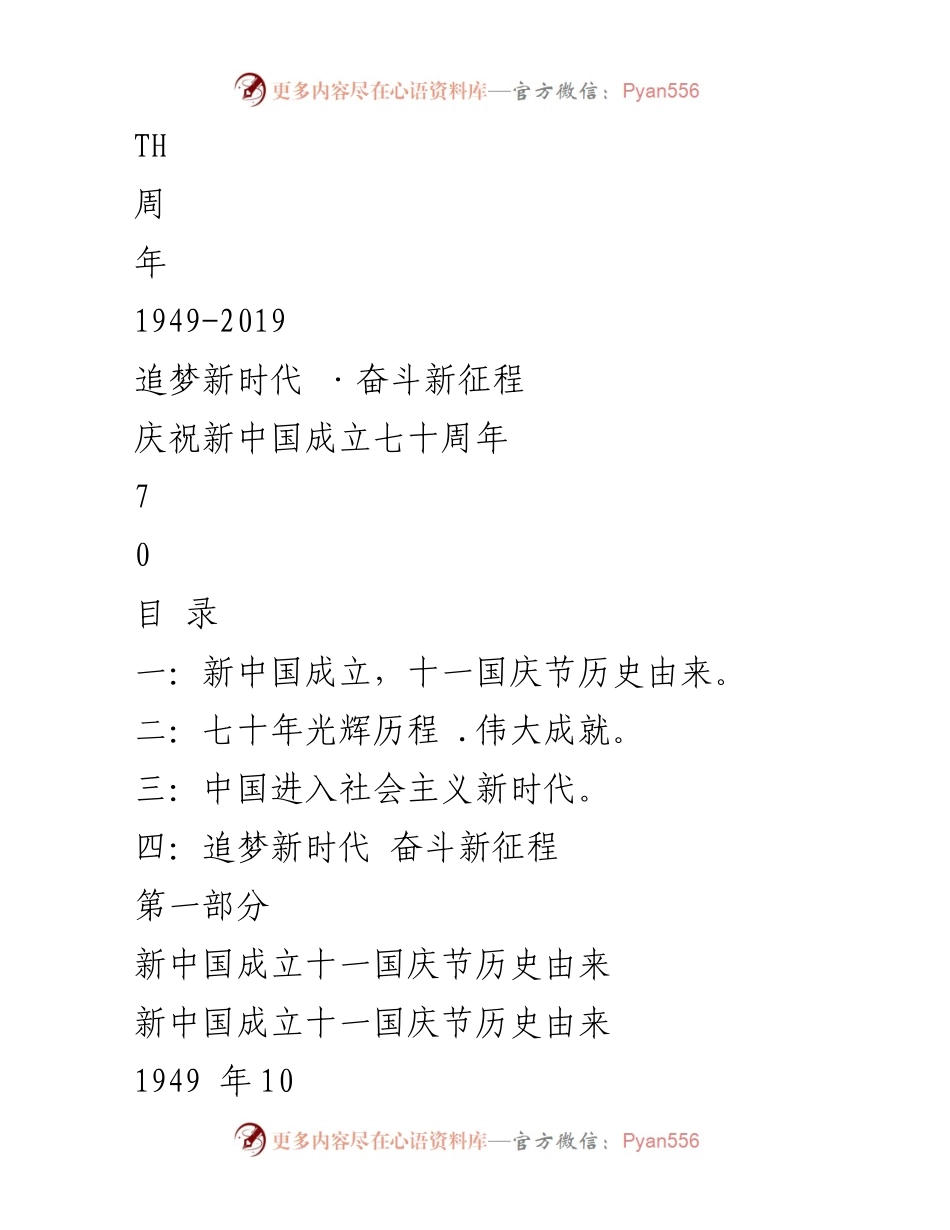 [发言] 庆祝活动 - 庆祝新中国成立七十周年的历史与成就.docx_第1页