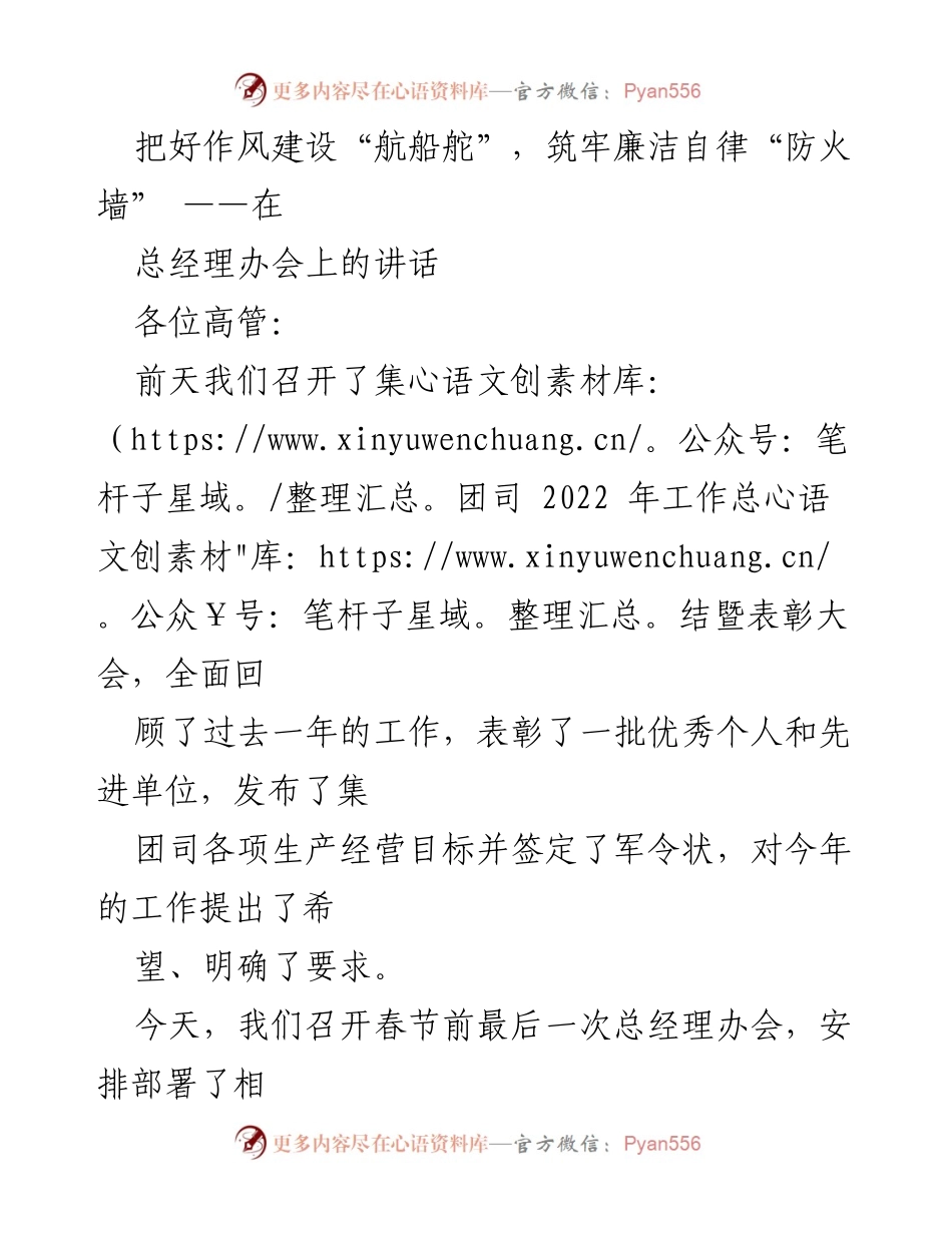 [发言] 总经理办会 - 把好作风建设“航船舵”，筑牢廉洁自律“防火墙”.docx_第1页