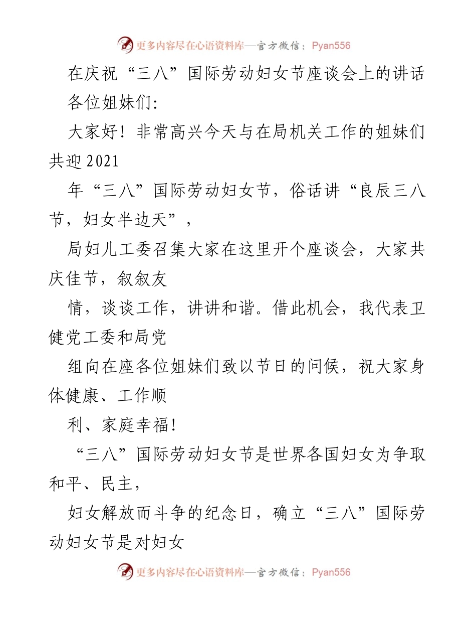 [发言] 庆祝“三八”国际劳动妇女节座谈会 - _致敬女性力量，共迎新征程_.docx_第1页