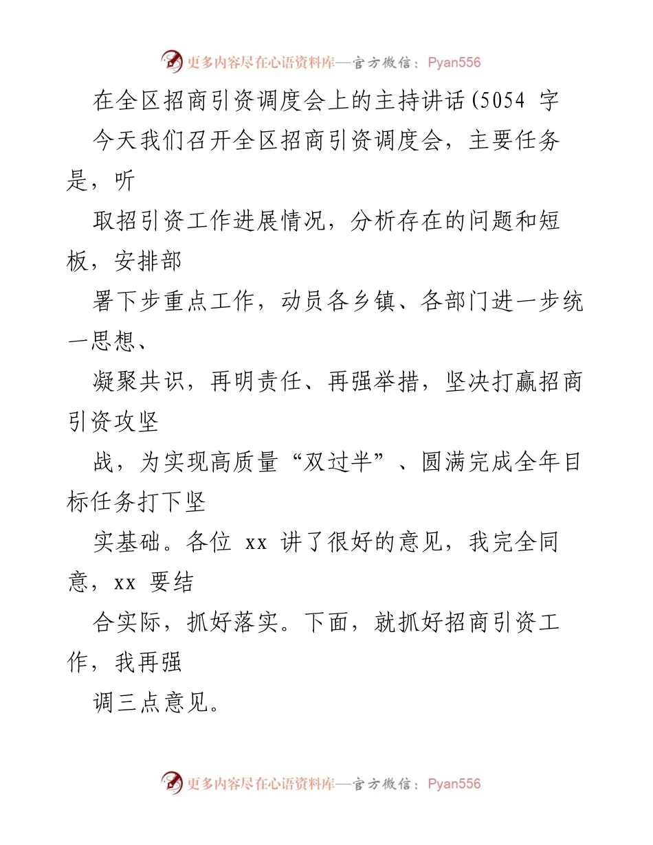 [发言] 招商引资调度会 - 强化招商引资工作，动员全区攻坚克难.docx_第1页