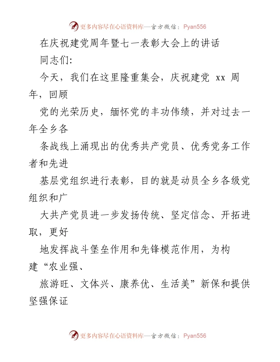 [发言] 庆祝建党周年暨七一表彰大会 - 庆祝建党光辉历程，表彰优秀党员与党务工作者.docx_第1页