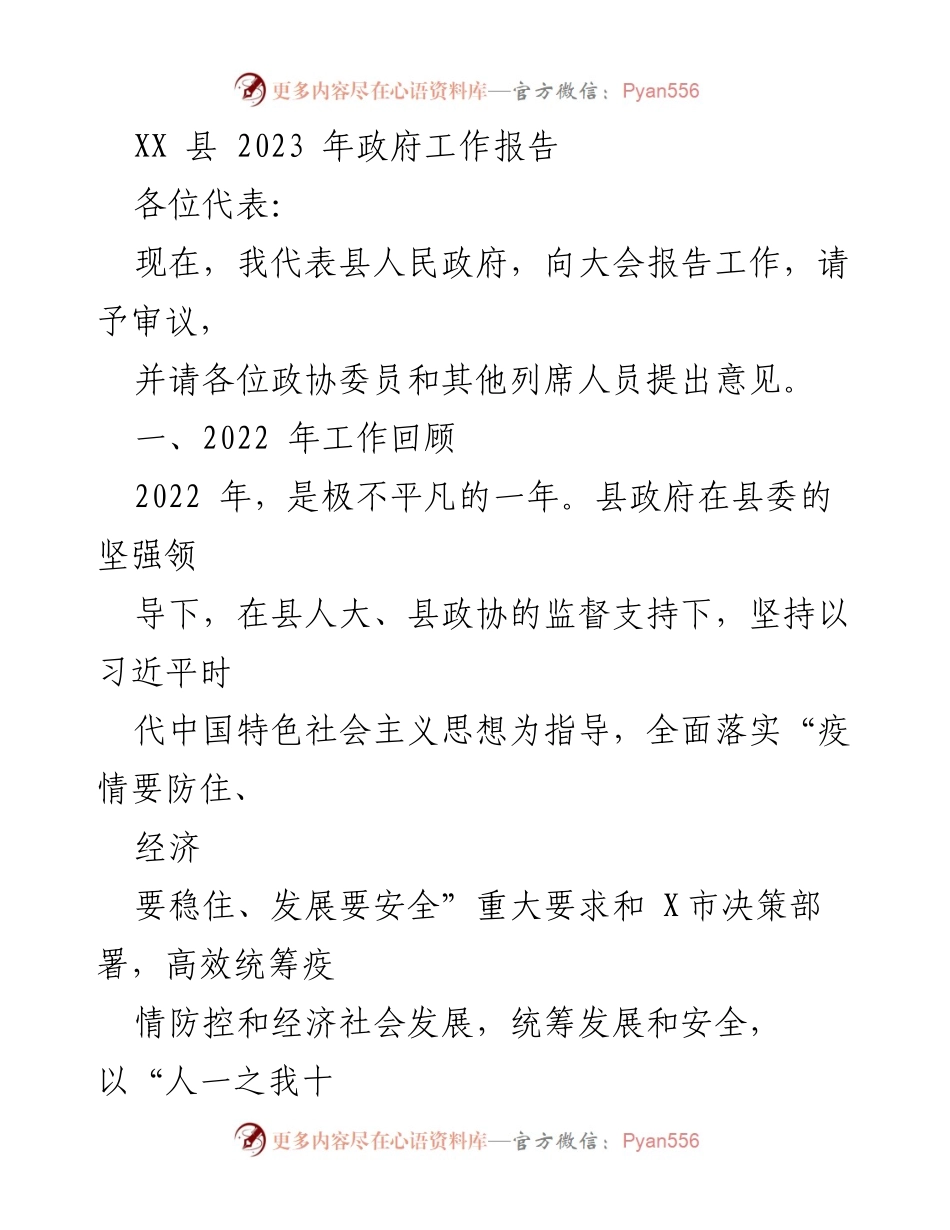 [发言] 政府工作会议 - XX县2023年政府工作报告_1.docx_第1页
