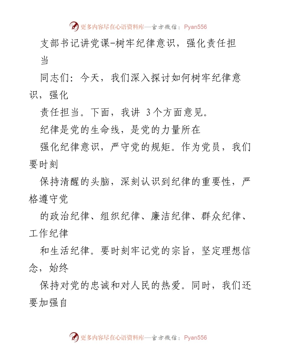 [发言] 支部书记党课 - 强化纪律意识与责任担当的必要性.docx_第1页