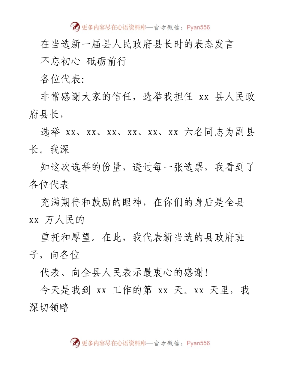 [发言] 当选县长仪式 - 新任县长的表态发言：不忘初心，砥砺前行.docx_第1页