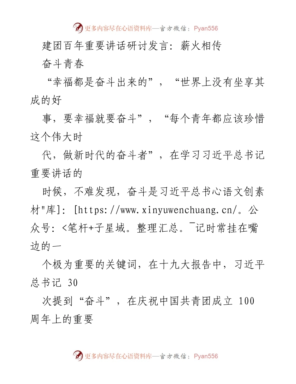 [发言] 建团百年重要讲话研讨 - 奋斗青春：新时代青年干部的使命与责任.docx_第1页