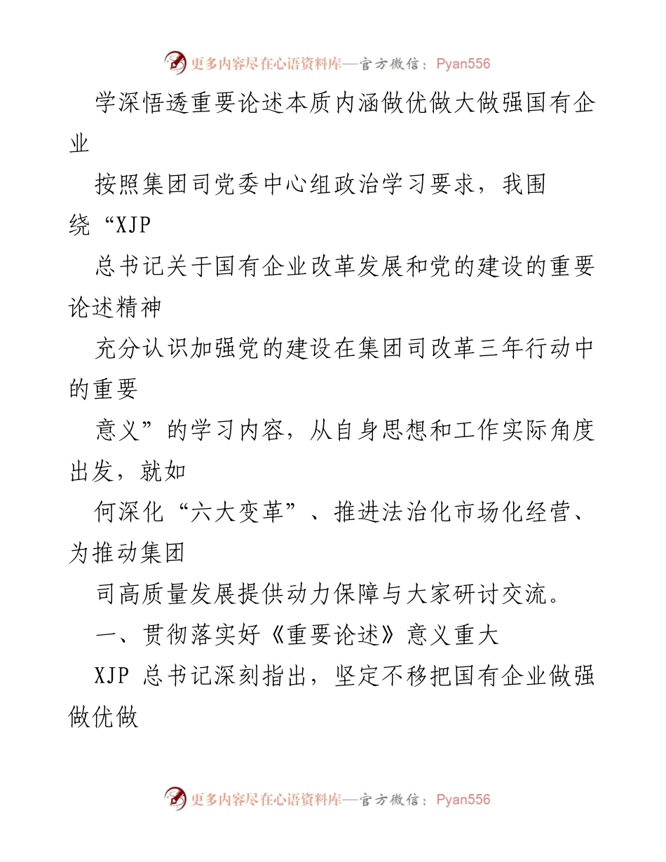 [发言] 政治学习会议 - 深化国有企业改革，强化党的建设推动高质量发展.docx_第1页