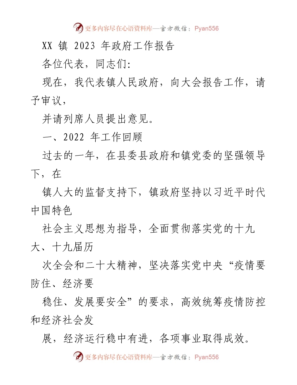 [发言] 政府工作报告 - XX镇2023年政府工作报告总结与展望.docx_第1页