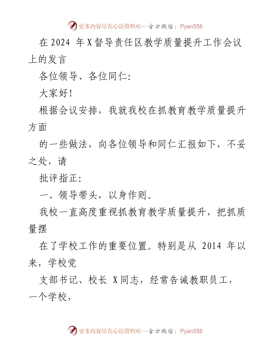 [发言] 教学质量提升工作会议 - 提升教学质量的实践与成效.docx_第1页