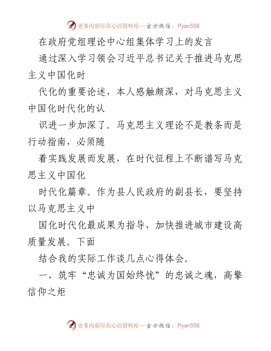 [发言] 政府党组理论中心组集体学习 - 深入学习习近平总书记关于马克思主义中国化时代化的重要论述.docx_第1页