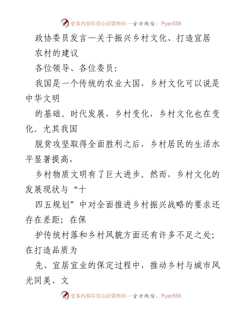 [发言] 政协会议 - 关于振兴乡村文化与提升宜居环境的建议.docx_第1页