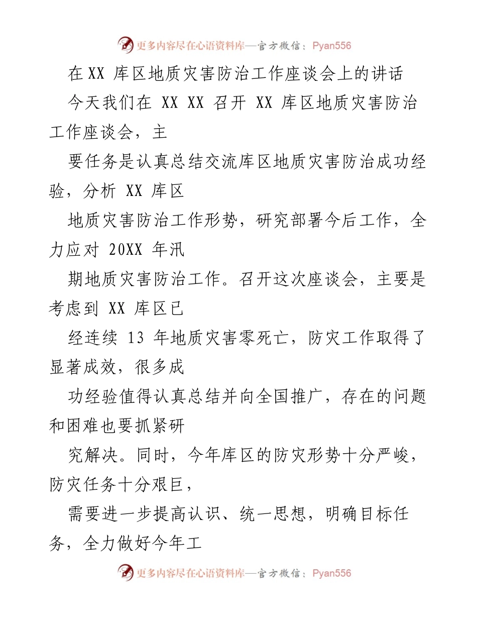 [发言] 座谈会 - XX 库区地质灾害防治工作经验总结与展望.docx_第1页