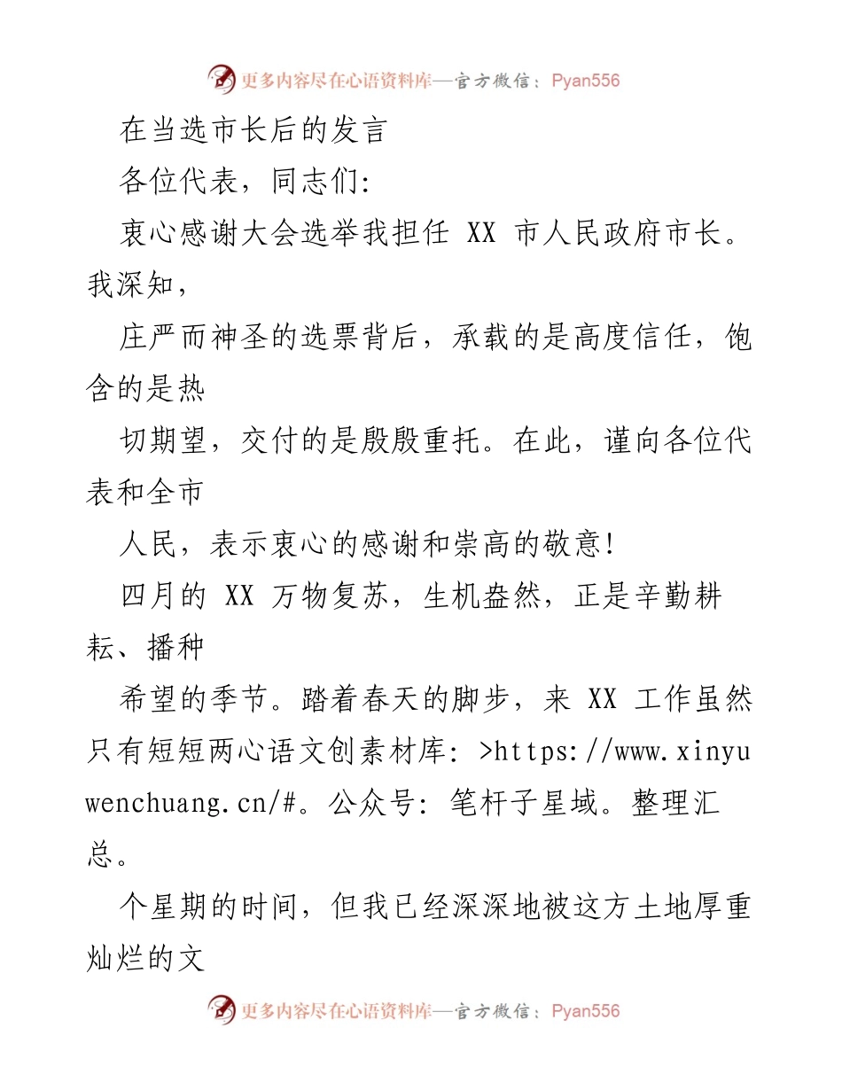 [发言] 当选市长 - 新任市长的承诺与展望.docx_第1页