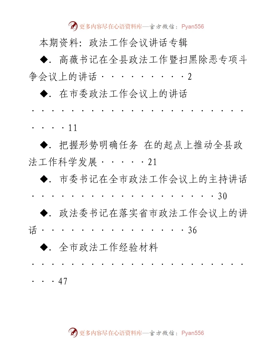 [发言] 政法工作会议 - 高薇书记在全县政法工作暨扫黑除恶专项斗争会议上的讲话.docx_第1页