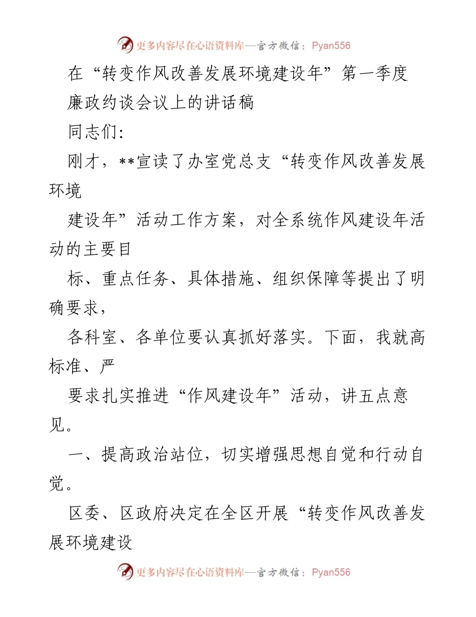[发言] 廉政约谈会议 - 提高政治站位，扎实推进作风建设年活动.docx_第1页