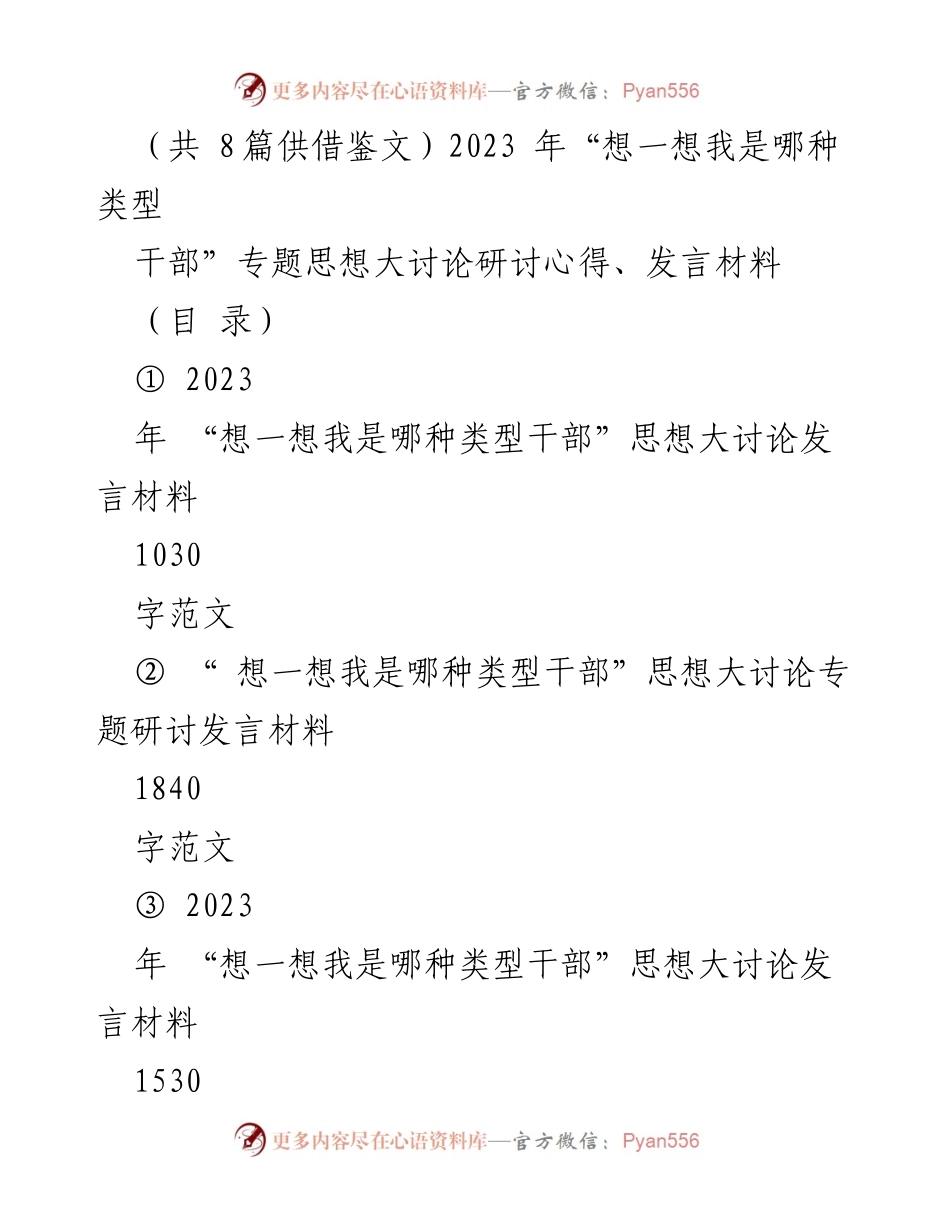 [发言] 思想大讨论 - “想一想我是哪种类型干部”专题发言材料总结.docx_第1页