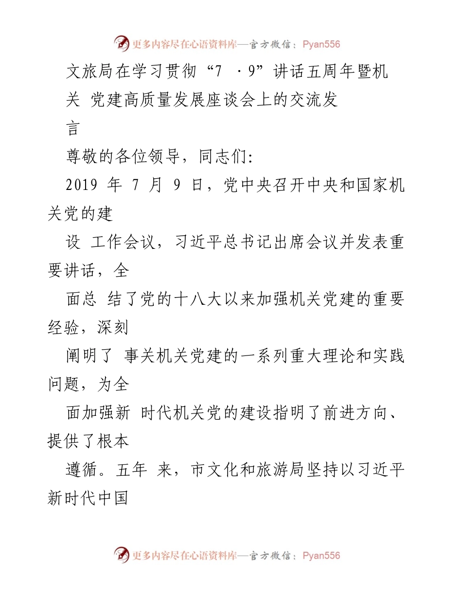 [发言] 座谈会 - 文旅局党建高质量发展五周年交流发言.docx_第1页