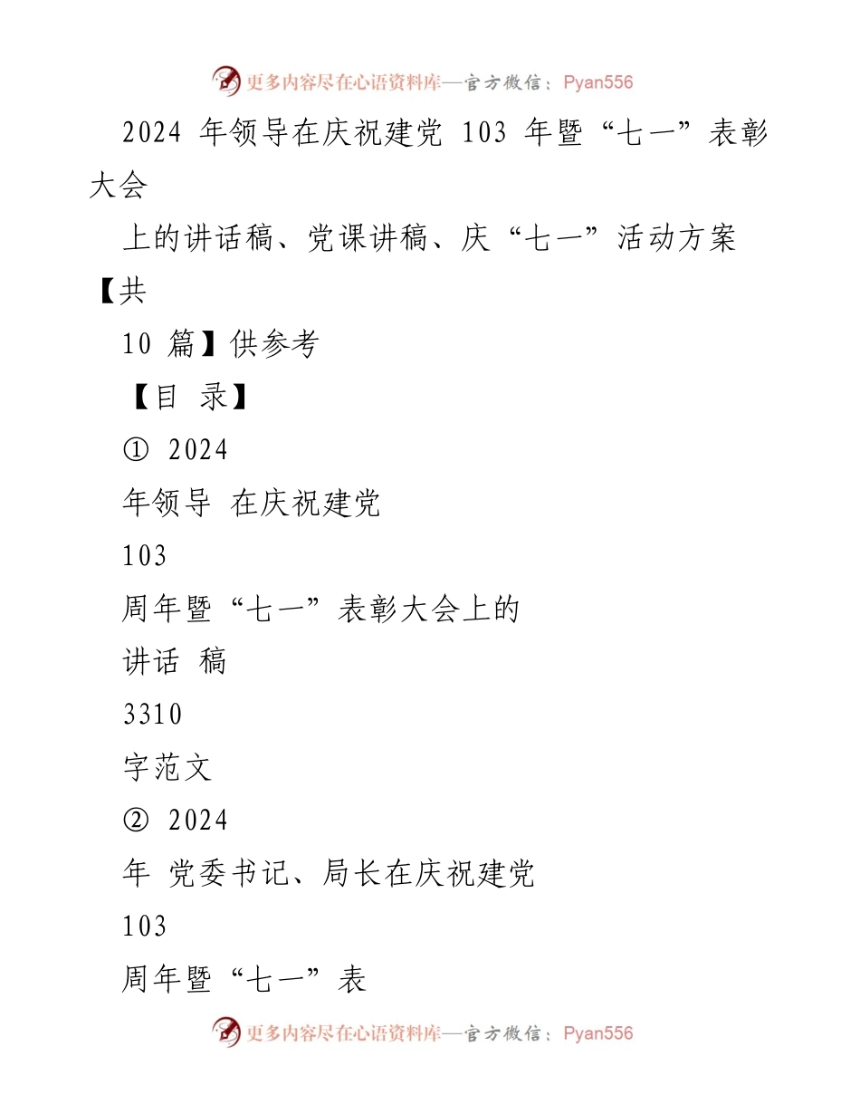 [发言] 庆祝建党103周年暨“七一”表彰大会 - 领导在庆祝建党103周年大会上的讲话稿.docx_第1页