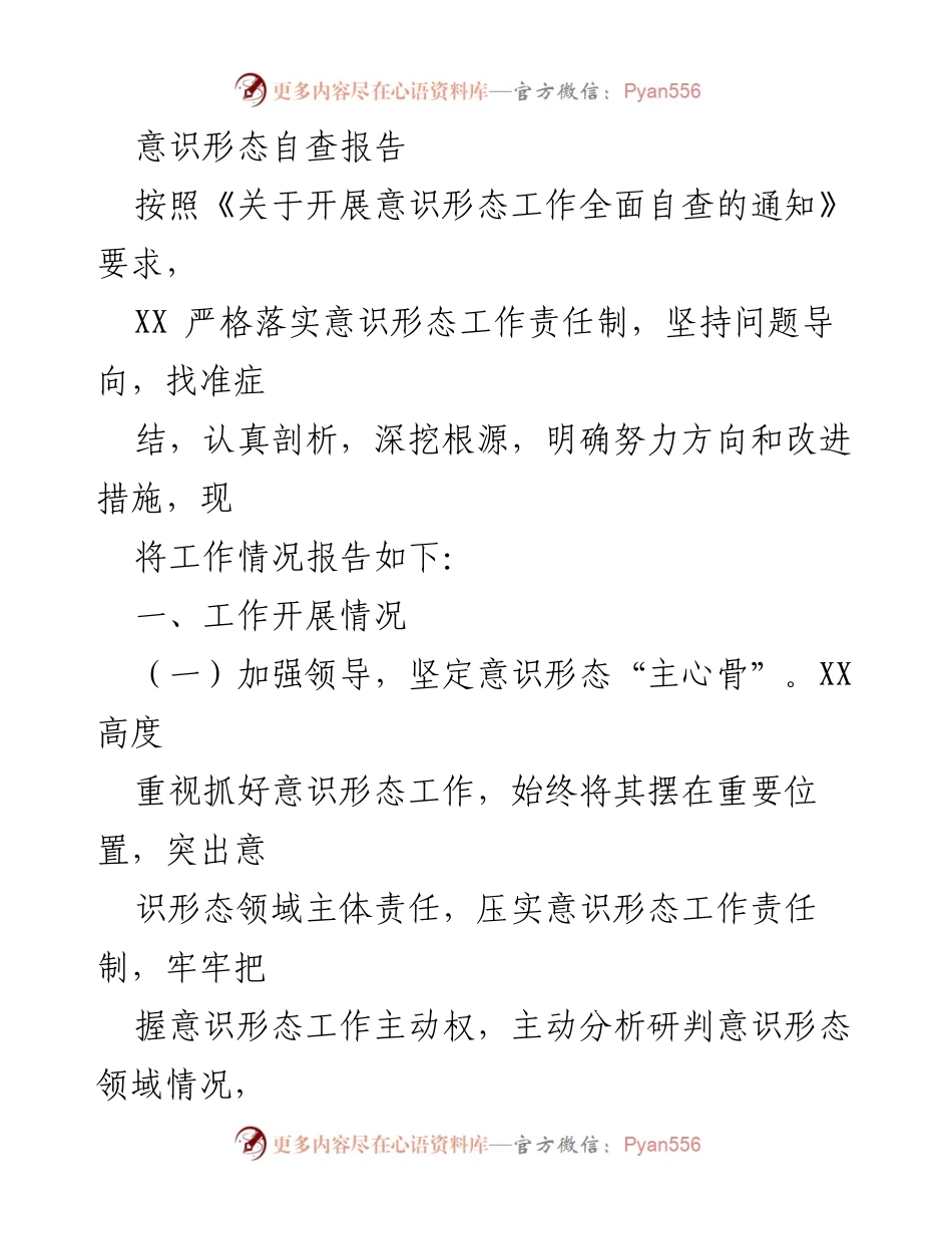 [发言] 意识形态工作自查 - 意识形态工作责任制的落实与改进措施报告.docx_第1页