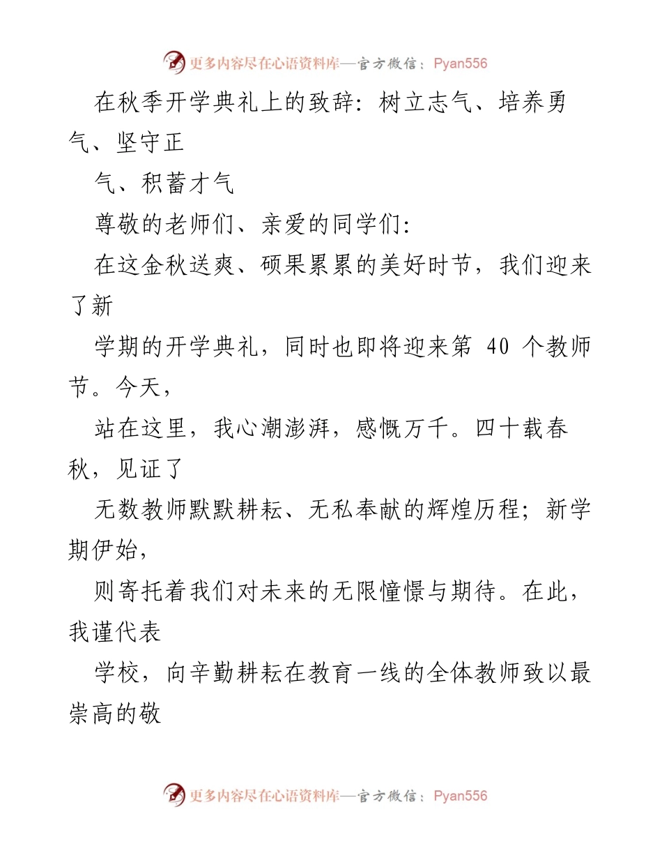 [发言] 开学典礼 - 树立志气，培养勇气，共创辉煌新学期.docx_第1页