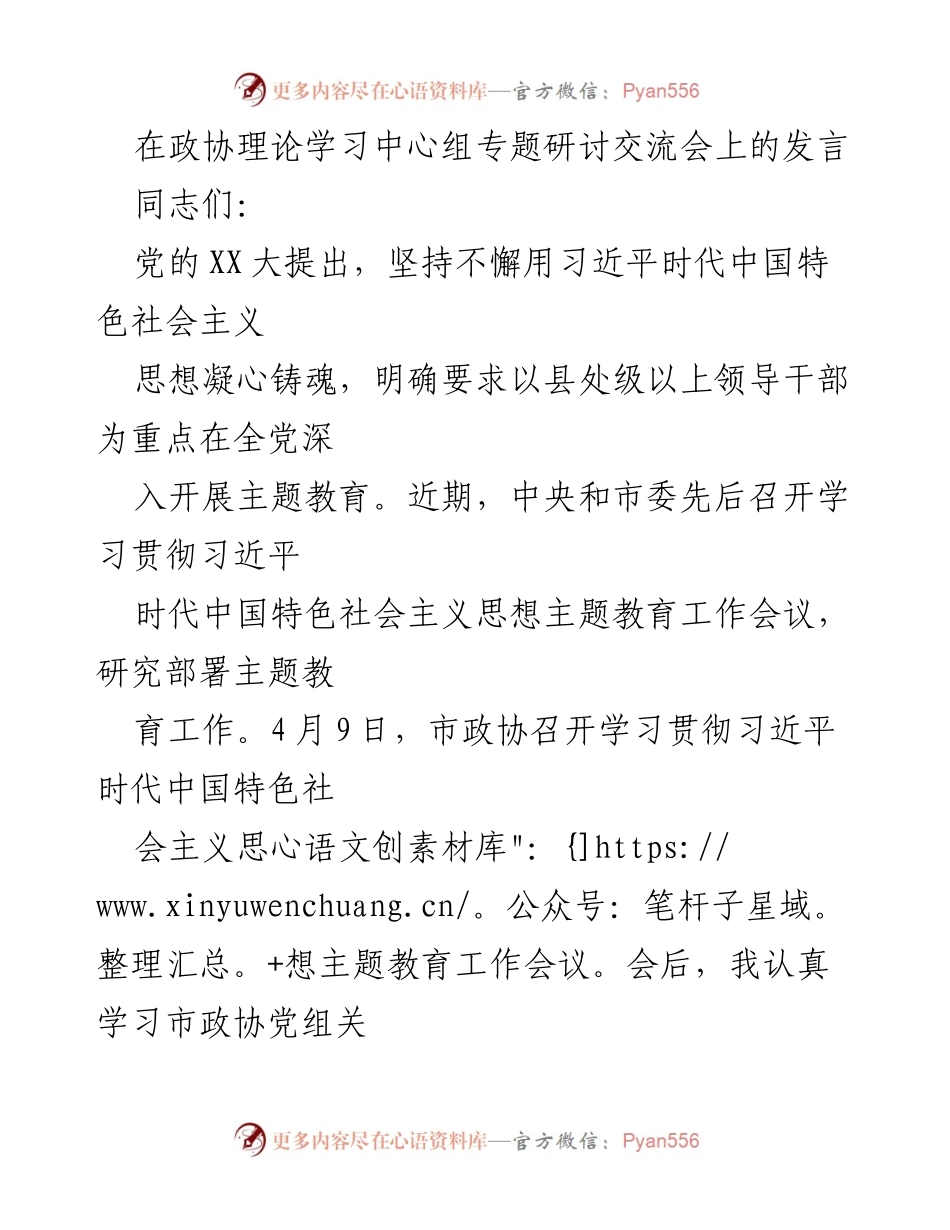 [发言] 政协理论学习中心组专题研讨交流会 - 深入学习贯彻习近平新时代中国特色社会主义思想的重要性与实践路径.docx_第1页