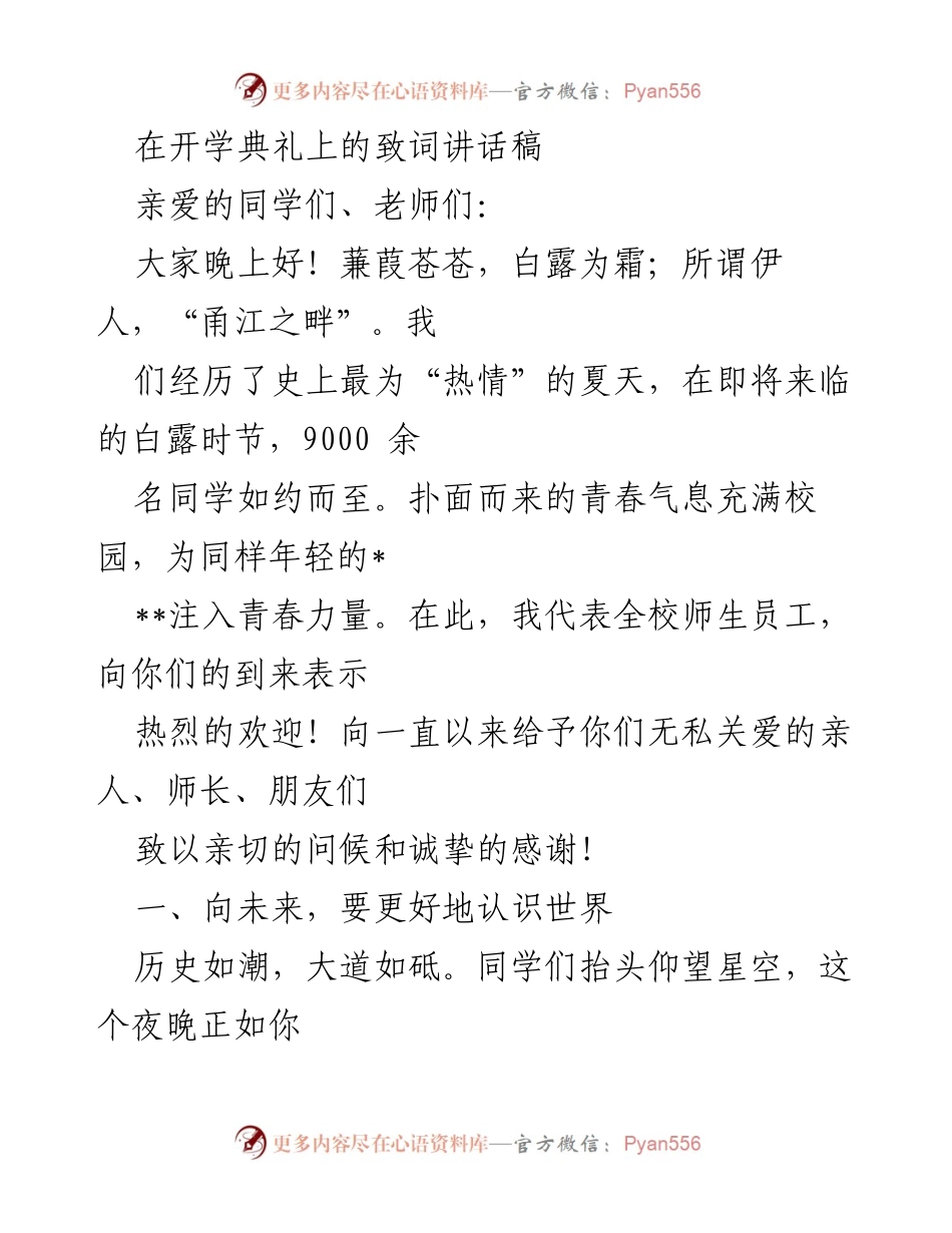 [发言] 开学典礼 - 向未来的召唤：在新学期的致辞中展望青春与责任.docx_第1页