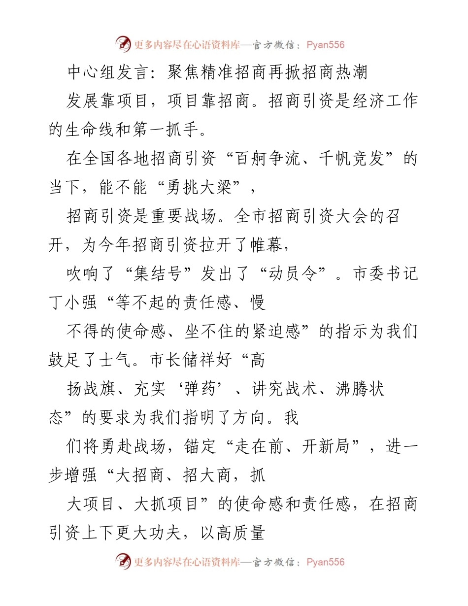 [发言] 招商引资大会 - 聚焦精准招商，推动高质量发展.docx_第1页