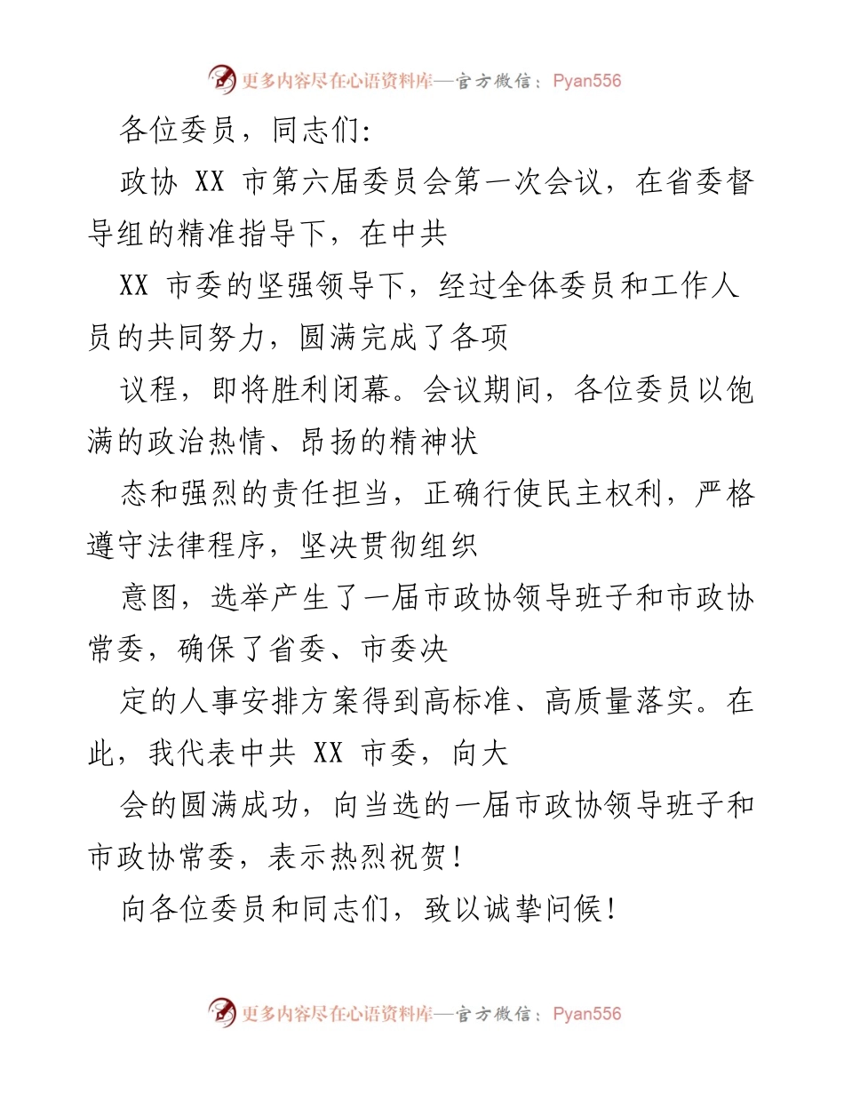 [发言] 政协会议 - 政协换届会议总结与展望.docx_第1页