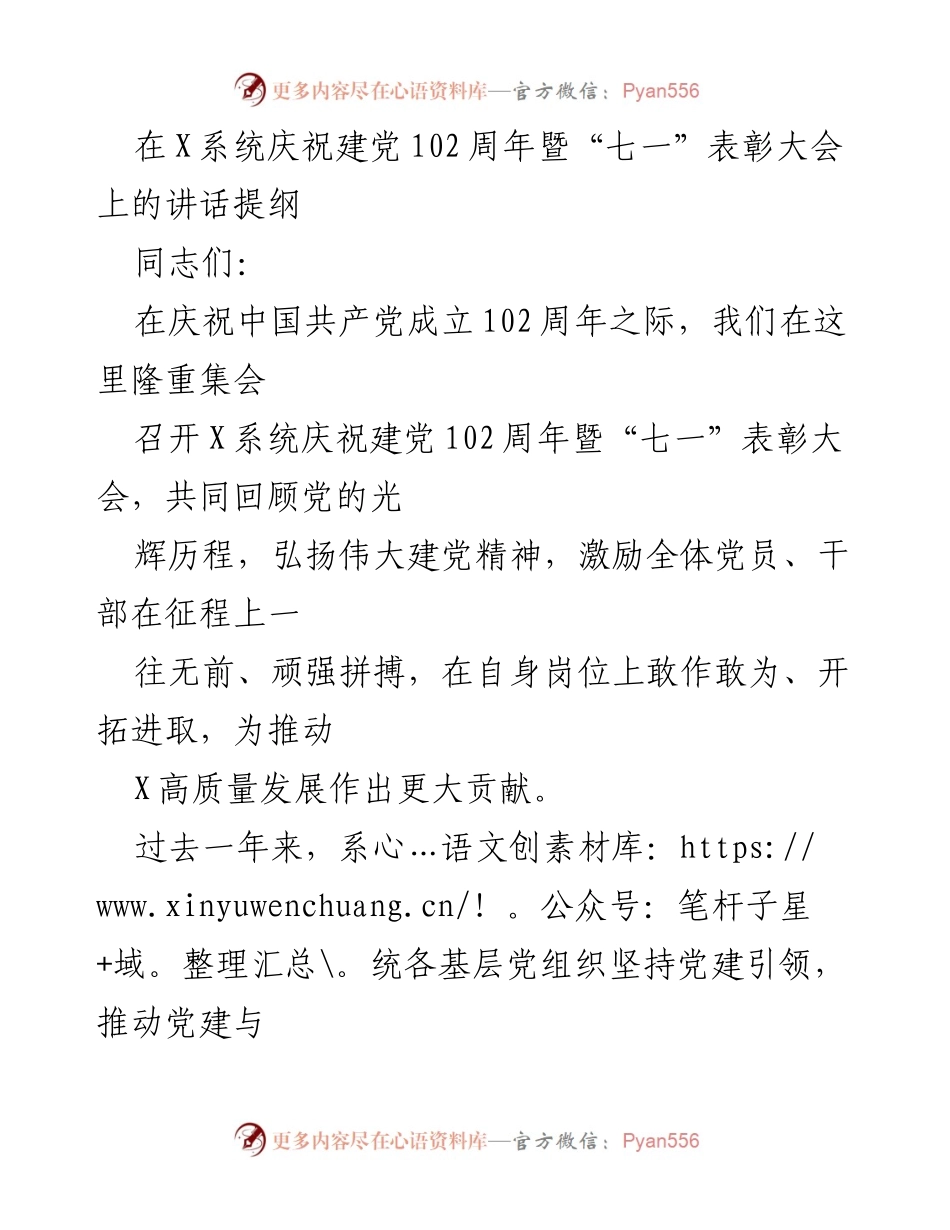 [发言] 庆祝大会 - 庆祝建党102周年暨表彰大会讲话提纲.docx_第1页