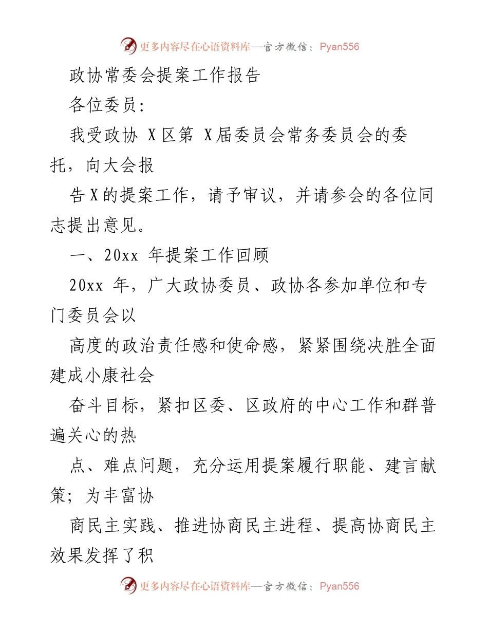 [发言] 政协常委会 - 政协提案工作年度报告.docx_第1页