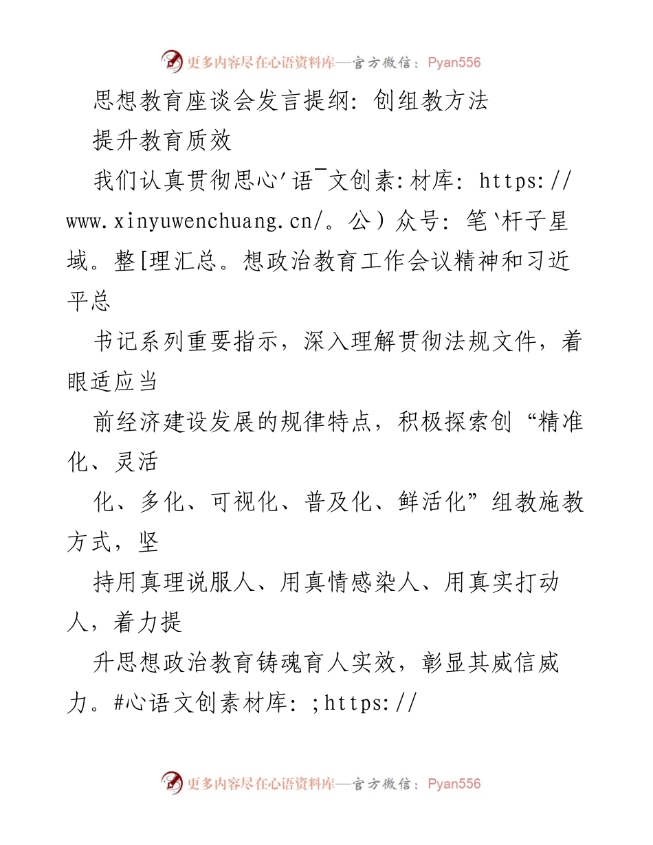 [发言] 思想教育座谈会 - 提升思想政治教育质量的创新方法.docx_第1页