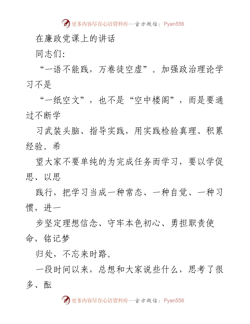 [发言] 廉政党课 - 加强政治理论学习的重要性与队伍管理的反思.docx_第1页